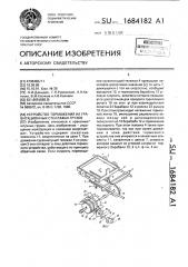 Устройство торможения на гравитационных стеллажах грузов (патент 1684182)