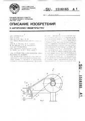 Устройство для намотки проволоки на бобину (патент 1516165)