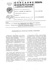Пневматическая логическая система управления (патент 302696)