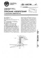 Выкапывающий рабочий орган корнеуборочной машины (патент 1547749)