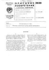 Автоклав (патент 381381)