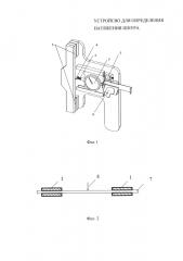 Устройство для определения натяжения шнура (патент 2655032)
