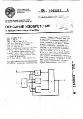 Мажоритарно-резервированное устройство (патент 1042217)