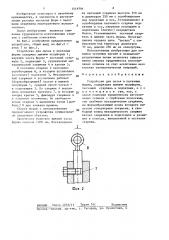 Устройство для литья в песчаные формы (патент 1419791)