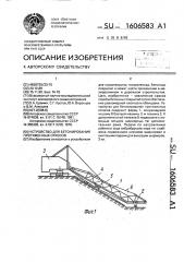 Устройство для бетонирования протяженных откосов (патент 1606583)