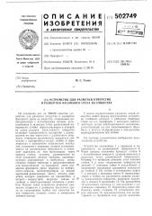 Устройство для разметки отверстий и развертки фасонного среза на емкостях (патент 502749)