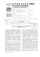 Для стабилизацийи лентымотку 3 возбуждения возникает магнитный ноток, который наводит в статоре э.д.с.в результате взаимодействия магнитного потока статора с магнитным потоком полюсов ротора возникает электромагнитный момент, под действием которого ротор начинает вращаться в ту же сторону, что и статор. скорость вращения ведомой части меньше скорости вращения ведущей, так как только при скольжении наводятся токи в якоре и возникает вращающийся электромагнитный момент.в муфту дополнительно встроен электромагнит, обеспечивающий при перемотках и остановках магнитной „тенты сцепление ведущей и ведомой частей муфты.обмотка 4 возбуждения электромагнита размещена на роторе и питается постоянным током. при отсутствии тока в обмотке 4 якорь 5 электромагнита с фрикционом 6 прижат пружиной 7 к ведущей части муфты, обеспечивая сцепление обеих ее частей. при включении тока в об.мотку 4 якорь 5 электромагнита, преодолевая усилие пружины 7, притягивается к ротору, разобщая ведомую и ведущую части. взаимное влияние полей обмоток 5 и 4 муфты исключается наличием прокладки 8. (патент 168027)