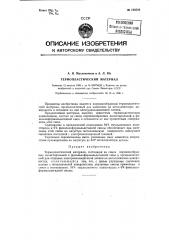 Термопластический материал (патент 128549)