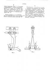 Грузозахватное устройство для подвесного конвейера (патент 537908)