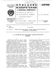 Устройство для настройки радиоэлектронного прибора (патент 439900)