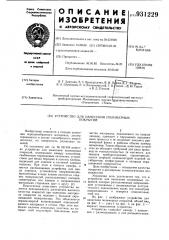 Устройство для нанесения полимерных покрытий (патент 931229)