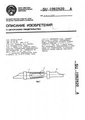 Контактная пара (патент 1062820)