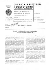 Станок для копировального шлифования асферических поверхностей (патент 241254)