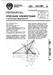 Механизм для воспроизведения трилистника (патент 1011397)