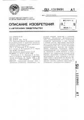 Ленточный вакуум-фильтр (патент 1319891)