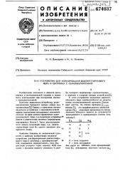 Устройство для формирования диагностического ядра в системах с самодиагностикой (патент 674037)