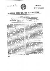 Прибор для испытания равномерности сопротивления язычка трикотажно-вязальных игл поворачиванию (патент 49420)