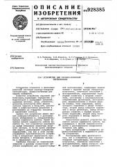 Устройство для охранно-пожарной сигнализации (патент 928385)