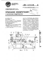Устройство для нанесения клея на склеиваемые заготовки (патент 1171119)