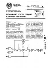 Способ регулирования переменного напряжения широтно- импульсным регулятором (патент 1167690)