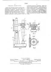 Стенд для испытания ударных машин (патент 471188)