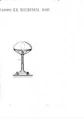 Подставка для настольных электрических ламп (патент 489)