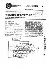 Устройство для динамического торможения (патент 1012401)