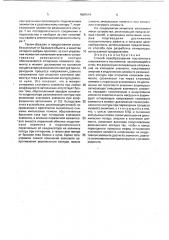 Способ преобразования постоянного напряжения в постоянное (патент 1809514)