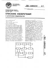 Устройство определения критической частоты ионосферного канала (патент 1494234)