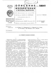 Универсальный шарнир (патент 588411)