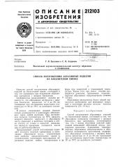 Патент ссср  212103 (патент 212103)