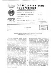 Патент ссср  171848 (патент 171848)