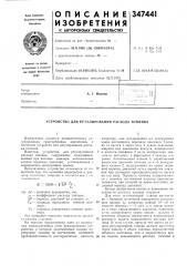 Устройство для регулирования расхода топлива (патент 347441)