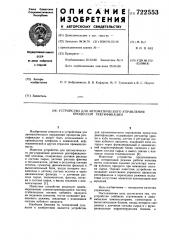 Устройство для автоматического управления процессом ректификации (патент 722553)