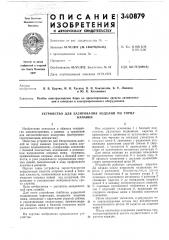 Устройство для базирования изделий по торцуканавки (патент 340879)