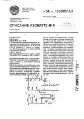 Комбинированное трансформаторное устройство высоковольтных сетей с изолированной нейтралью (патент 1838859)