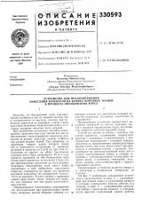 Устройство для предотвращения (патент 330593)