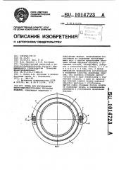 Форма для изготовления виброгидропрессованных трубчатых изделий (патент 1014723)