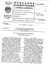 Станок для разборки элементов деревянных ящиков (патент 512920)