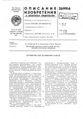 Устройство для склеивания тканей (патент 269914)