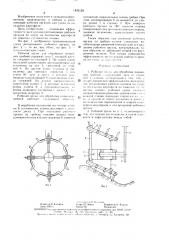 Рабочий орган для обработки почвенных гребней (патент 1493124)