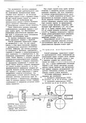 Способ удержания оправочного стержня трубопрокатного стана (патент 679267)