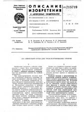 Шнековый орган для транспортирования грунтов (патент 715719)