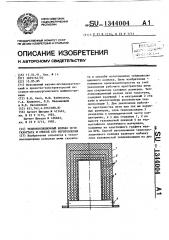 Теплоизоляционный колпак печи газостата и способ его изготовления (патент 1344004)