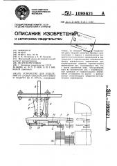 Устройство для отделения от стопы плоской заготовки и подачи ее в пресс (патент 1098621)