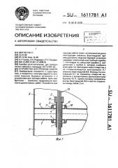 Устройство для прохода кабеля (патент 1611781)