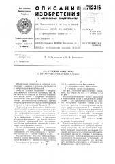 Судовой фундамент с виброзадерживающей массой (патент 712315)