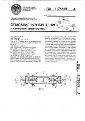 Устройство для соединения концов напрягаемой арматуры (патент 1178869)