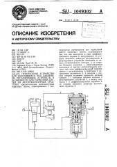 Перепускное устройство для находящихся под давлением регулирующих устройств,в особенности для тормозных систем на автотранспортных средствах (патент 1049302)