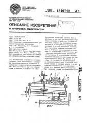 Устройство для обработки тормозных ободьев шахтных подъемных машин (патент 1549740)